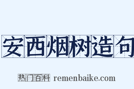 安西烟树造句是什么意思的图片